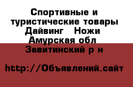 Спортивные и туристические товары Дайвинг - Ножи. Амурская обл.,Завитинский р-н